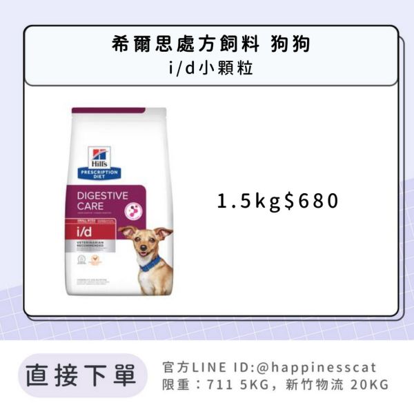 希爾思處方飼料 狗狗 i/d 小顆粒 小包 