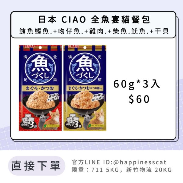 日本 CIAO 全魚宴貓餐包 60g*3/包 