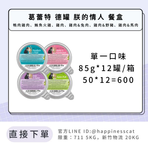 葛蕾特 朕的情人貓用主食餐盒 85g 