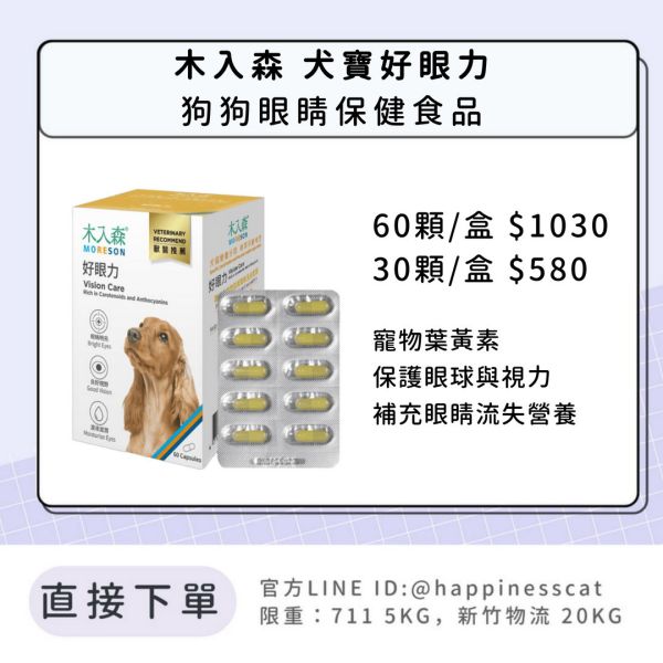 會員賣場｜木入森 犬寶好眼力 狗狗眼睛保健 60顆/30顆 