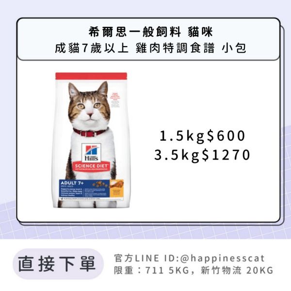 希爾思 成貓 7歲以上 雞肉特調食譜 小包 