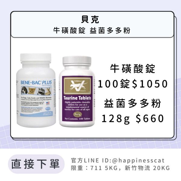 貝克 牛磺酸錠 益菌多多粉 