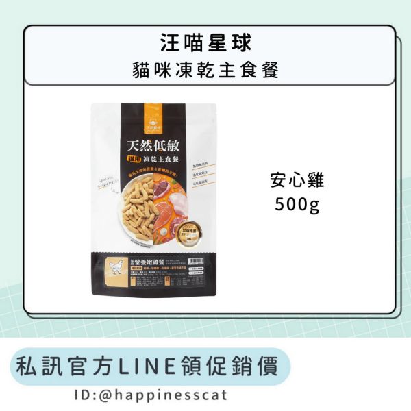 私訊LINE領促銷價｜汪喵星球 貓咪冷凍乾燥生食餐 安心雞 500g 