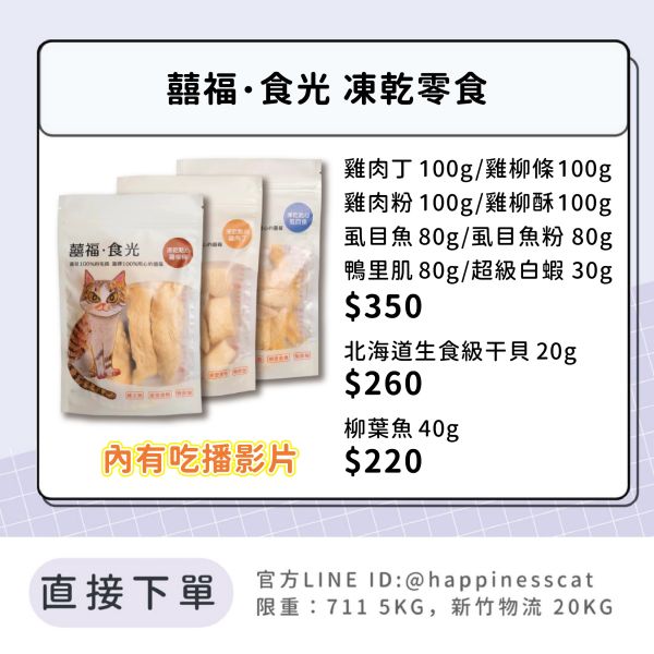 囍福・食光 凍乾零食(內有吃播影片) 