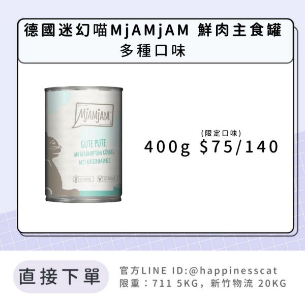 德國迷幻喵 MjAMjAM 鮮肉主食罐 400g 