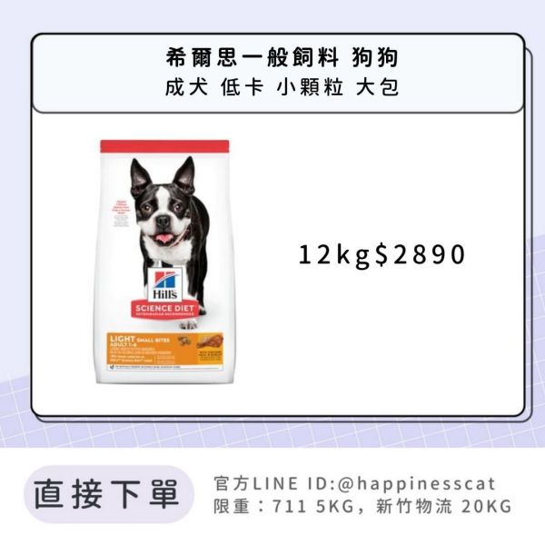 希爾思 成犬 低卡 小顆粒 12kg 