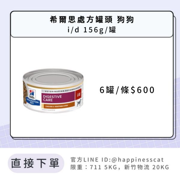 希爾思處方罐頭 狗狗 i/d 6罐/條 