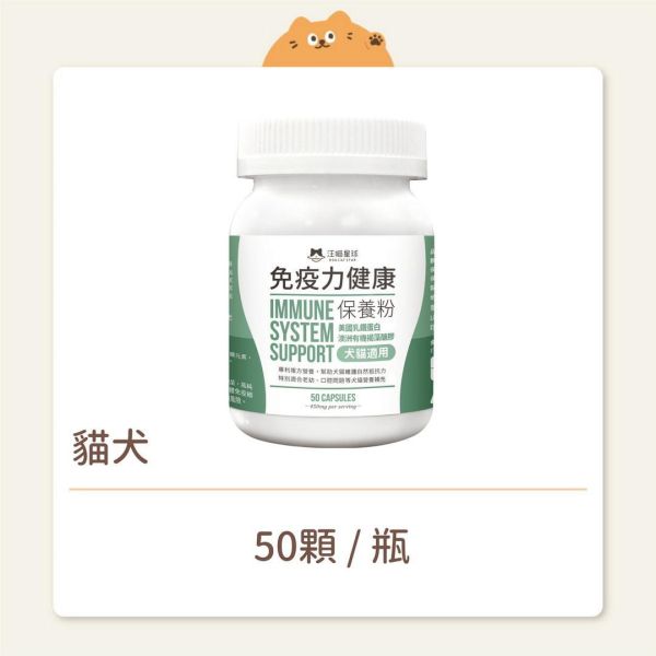 【汪喵星球】貓犬 保健品 免疫力健康保養粉 