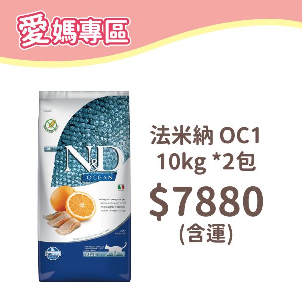 法米納 貓 OC1 全齡貓-無穀鯡魚甜橙 