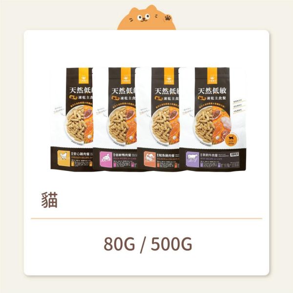 【汪喵星球】貓咪 凍乾主食 