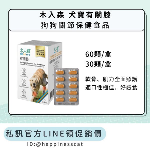 私訊LINE領促銷價｜木入森 犬寶有關膝 狗狗關節保健 60顆/30顆 