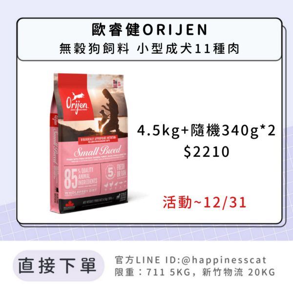 預購｜歐睿健ORIJEN 無穀狗飼料 小型成犬11種肉 *活動到12/31 