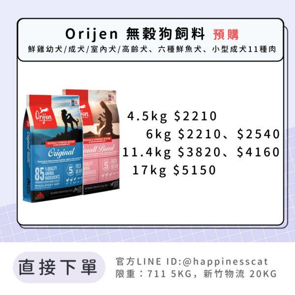預購｜Orijen 無穀狗飼料 4.5kg/6kg/11.4kg/17kg/ 