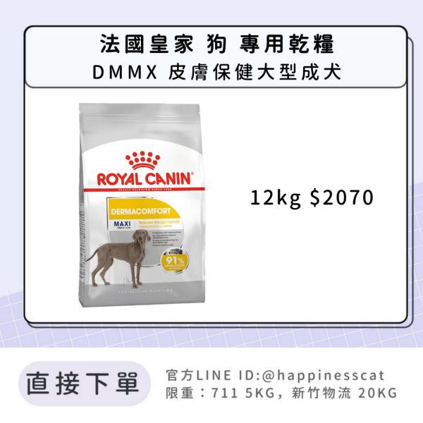 法國皇家 DMMX 皮膚保健大型成犬 12kg 