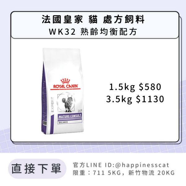 法國皇家 處方飼料 貓 WK32 熟齡均衡配方1.5kg 3.5kg 