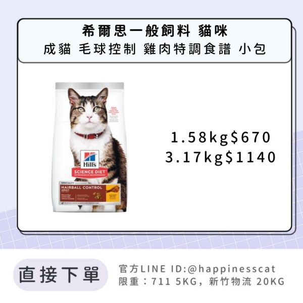 希爾思 成貓 毛球控制 雞肉特調食譜 小包 