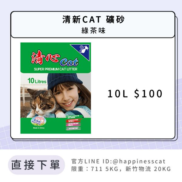 清新CAT 礦砂 綠茶味 