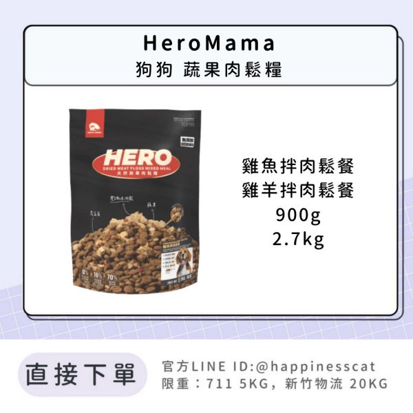 HeroMama 狗狗 蔬果肉鬆糧 900g 2.7kg 