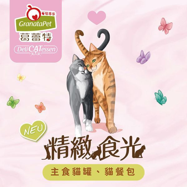 葛蕾特 精緻食光貓罐 