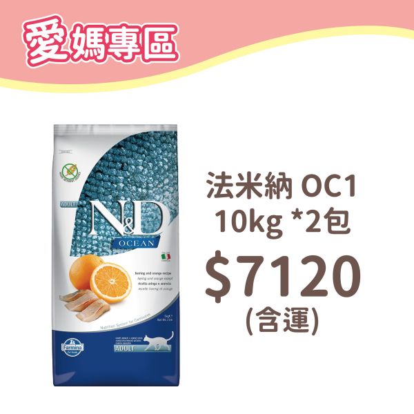 法米納 貓 OC1 全齡貓-無穀鯡魚甜橙 