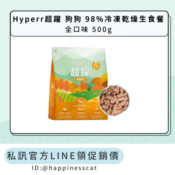 私訊LINE領促銷價｜Hyperr超躍 狗狗 98%冷凍乾燥生食餐 