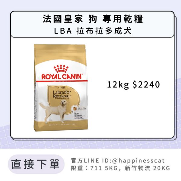 法國皇家 LBA 拉布拉多成犬 12kg 