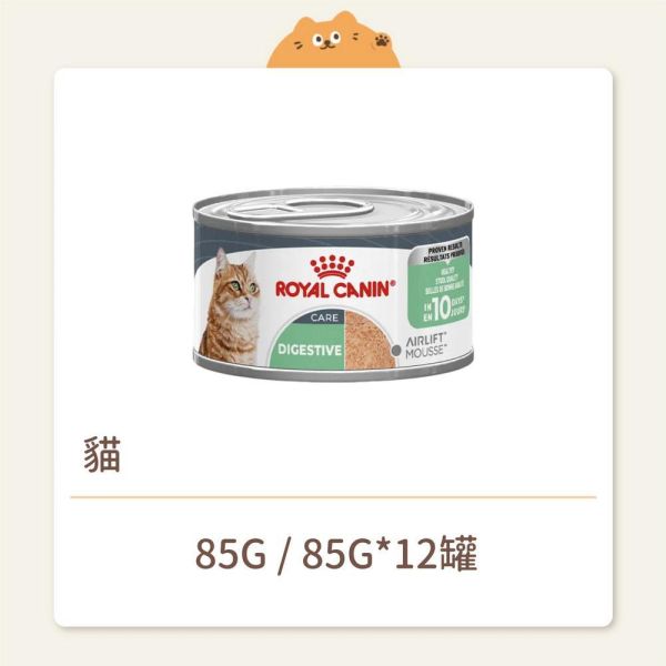 【法國皇家】貓咪 一般濕糧AIRLIFT主食罐系列 S33C 腸胃保健成貓主食罐 