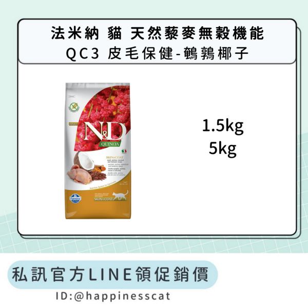 私訊LINE領促銷價｜法米納 貓 QC3 皮毛保健-鵪鶉椰子 