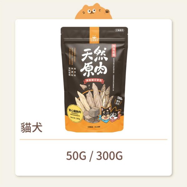 【汪喵星球】貓犬 凍乾零食 天然原肉 雞胸肉 