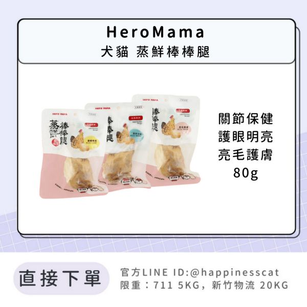 HeroMama 犬貓 蒸鮮棒棒腿 80g 