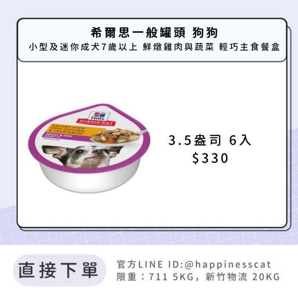 希爾思 小型及迷你成犬7歲以上 輕巧主食餐盒 鮮燉雞肉與蔬菜 3.5盎司6入 