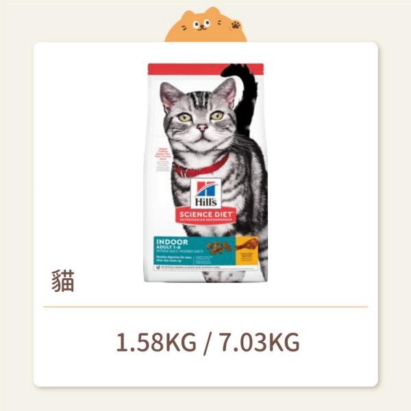 【希爾思】貓咪 一般飼料 室內成貓 雞肉特調食譜 