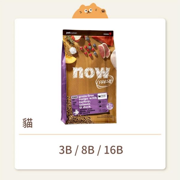【NOW】貓咪 無穀天然糧 老貓 無穀鮮肉 