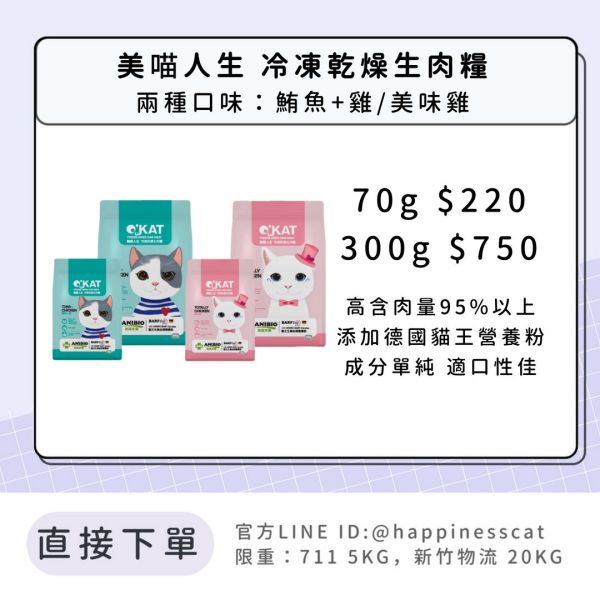 美喵人生 凍乾 冷凍乾燥生肉糧 70g/300g 