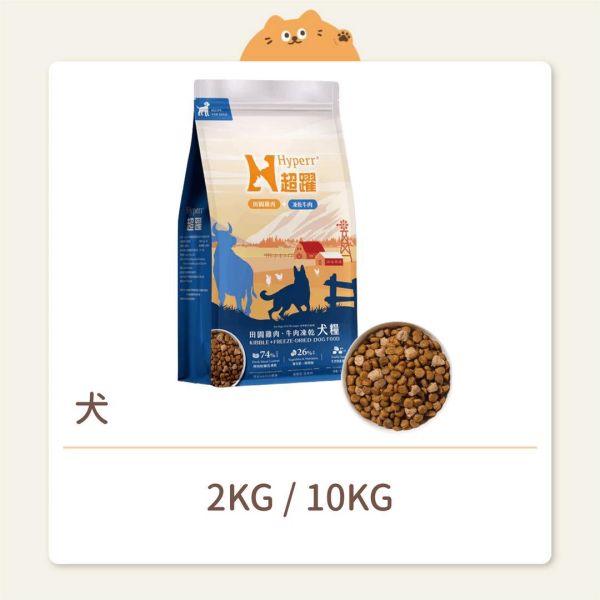 【Hyperr 超躍】狗狗 鮮肉糧佐凍乾 雞肉糧+牛肉凍乾 