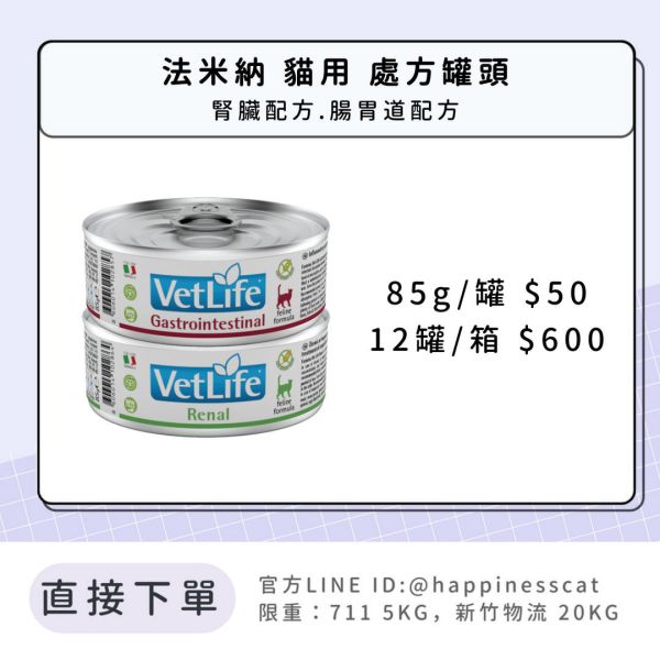 法米納 處方罐頭 貓 腎臟、腸胃道、磷酸銨鎂結石配方 85g 
