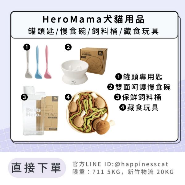 HeroMama 犬貓用品(罐頭匙/慢食碗/藏食玩具/飼料桶) 