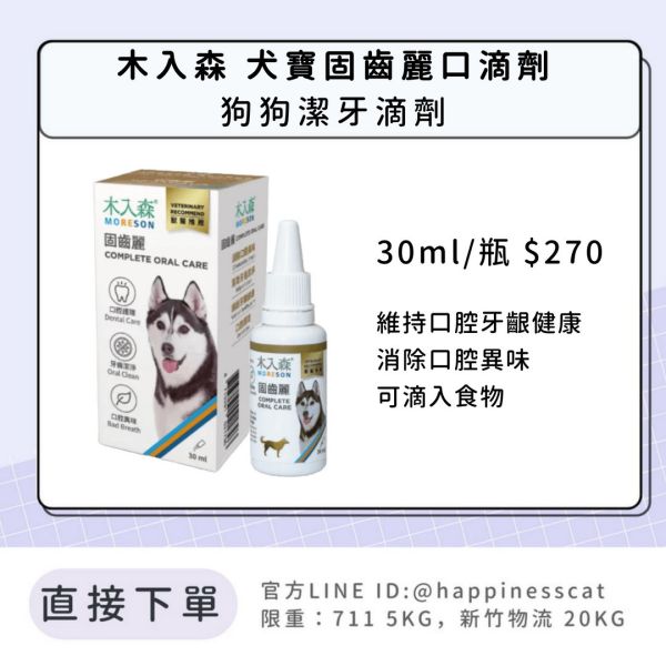 會員賣場｜木入森 犬寶固齒麗口滴劑 狗狗潔牙滴劑 30ml 
