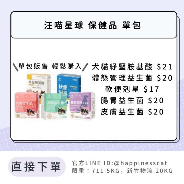 汪喵星球 保健品 犬貓紓壓胺基酸/體態管理益生菌/軟便剋星/腸胃益生菌/皮膚益生菌 單包 