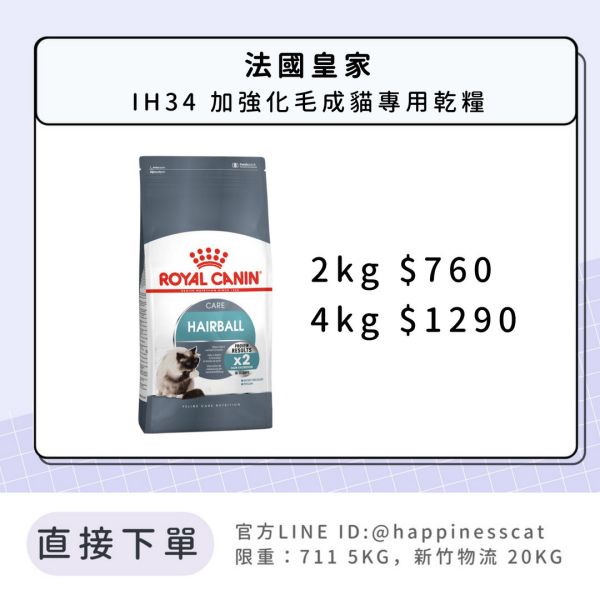 法國皇家 IH34 加強化毛成貓專用乾糧 