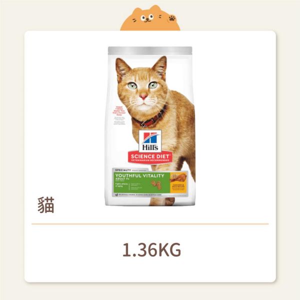 【希爾思】貓咪 一般飼料 成貓 7歲以上 高齡活力 雞肉與米特調食譜 