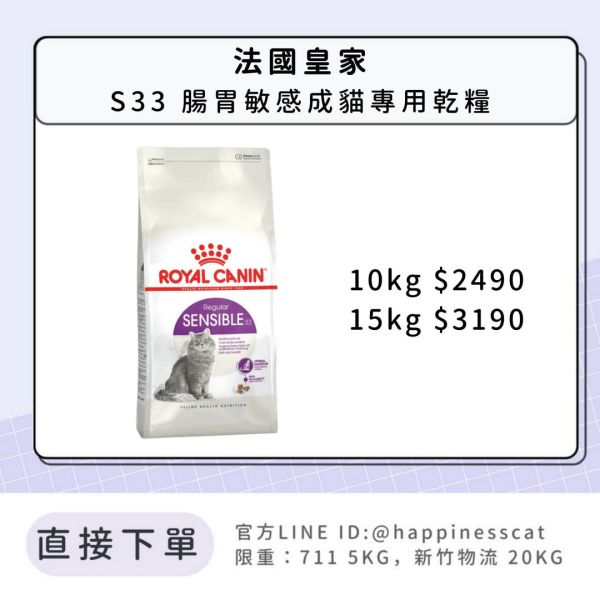 法國皇家 S33 腸胃敏感成貓專用乾糧 10kg 15kg 