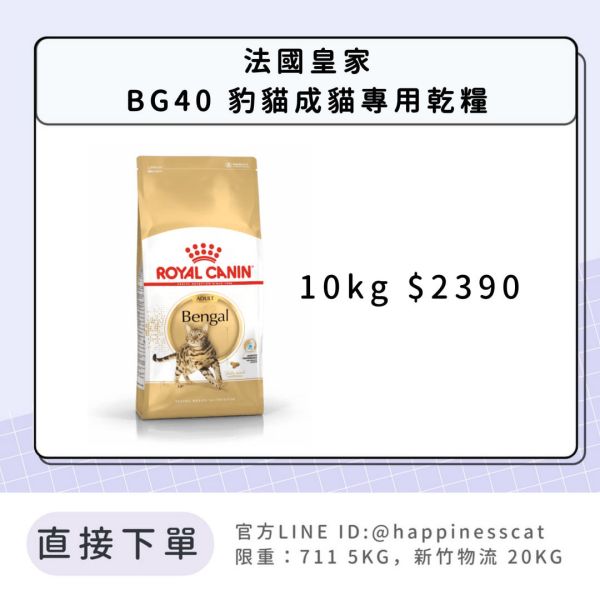 法國皇家 BG40 豹貓成貓 10kg 