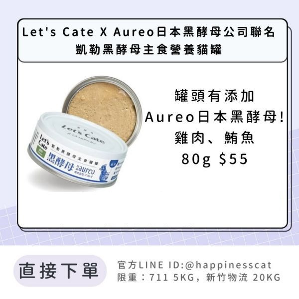 Let's Cate X Aureo 日本黑酵母公司聯名 凱勒黑酵母主食營養貓罐 內有添加Aureo日本黑酵母 
