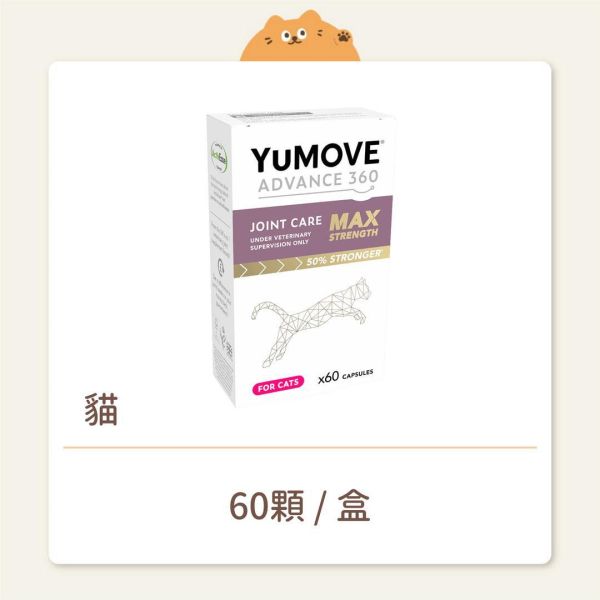 【毛寧】貓咪 保健品 YuMOVE 優骼服超強版MAX 