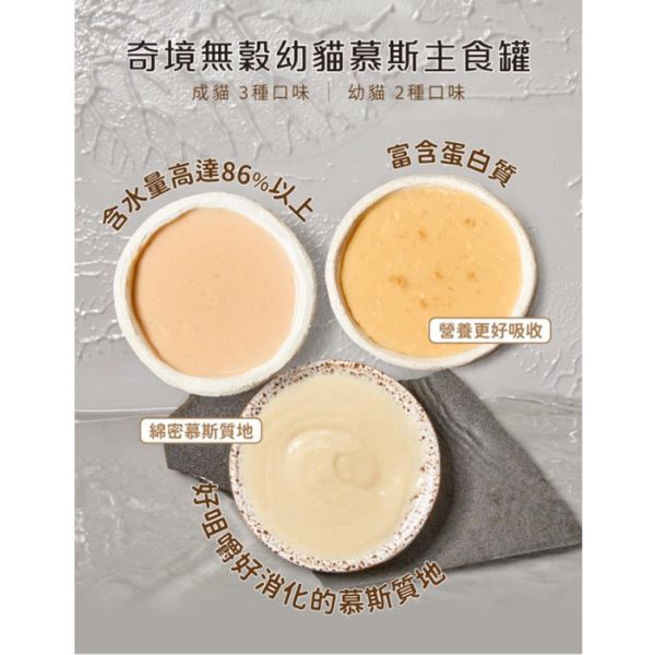 私訊LINE領促銷價 | 奇境 無穀慕斯主食罐 85g*24罐/箱 