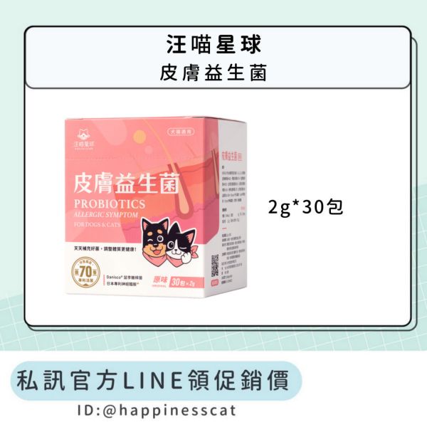 私訊LINE領促銷價｜汪喵星球 皮膚益生菌 