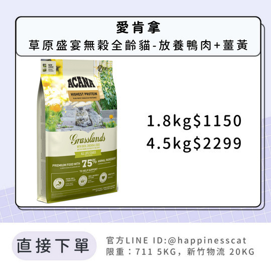 預購｜愛肯拿 草原盛宴無穀全齡貓-放養鴨肉+薑黃 