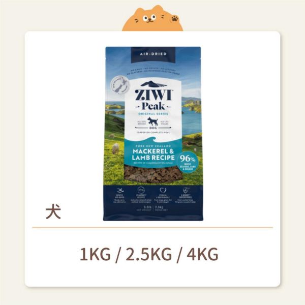 【ZIWI 巔峰】 狗狗 經典鮮肉糧（肉片）鯖魚羊肉 