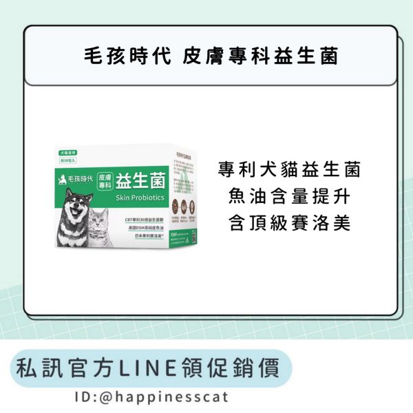 私訊LINE領促銷價｜毛孩時代 皮膚專科益生菌 